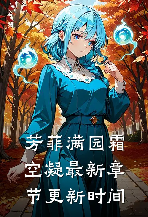 芳菲满园霜空凝最新章节更新时间