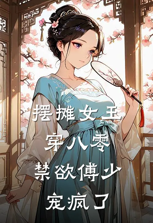 摆摊女王穿八零，禁欲傅少宠疯了