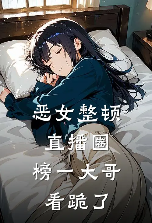 恶女整顿直播圈，榜一大哥看跪了