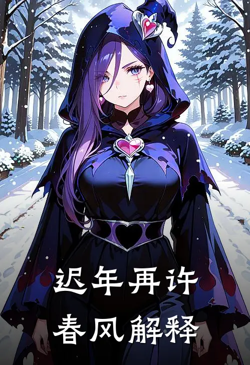 迟年再许春风解释