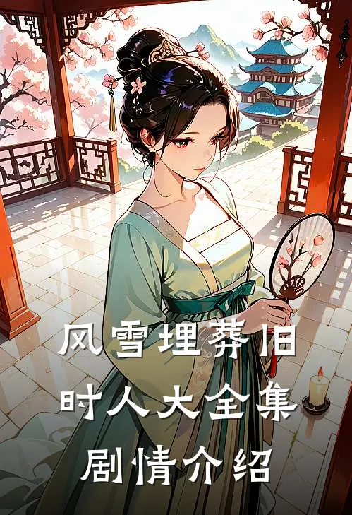 风雪埋葬旧时人大全集剧情介绍