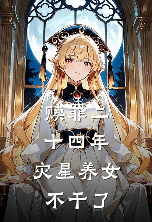 赎罪二十四年，灾星养女不干了