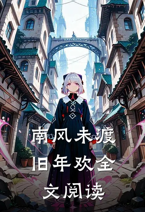 南风未渡旧年欢全文阅读