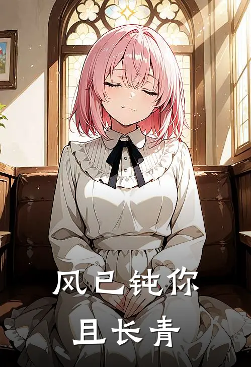 风已钝你且长青