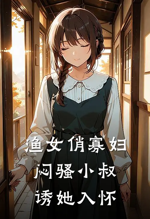 渔女俏寡妇，闷骚小叔诱她入怀