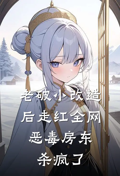 老破小改造后走红全网，恶毒房东杀疯了